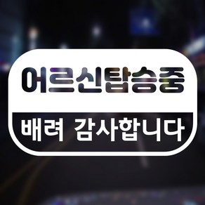 노인운전중 스티커 어르신탑승중 배려감사, 1개