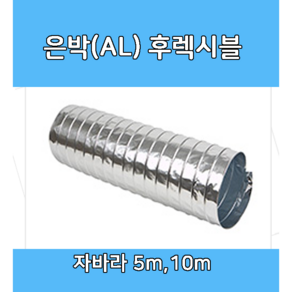 후렉시블 자바라 75mm~650mm 닥트부속 자재 호스 알루미늄자바라, 1개