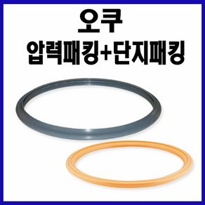 [정품] 오쿠패킹 / 오쿠 압력패킹+단지패킹 / 오쿠압력패킹 전모델 사용 / 황색단지패킹, 1개