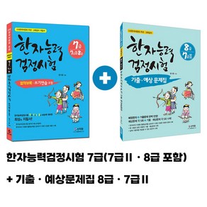 [어문회] 한자능력검정시험 (8급 7급2) 한자기출예상문제집 (8급 7급2)