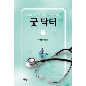 굿 닥터 1:자폐증 천재 외과 의사의 휴먼 성장 스토리  박재범 대본집, 비단숲, 박재범 저