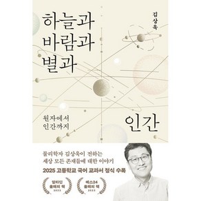 하늘과 바람과 별과 인간:원자에서 인간까지, 김상욱 저, 바다출판사