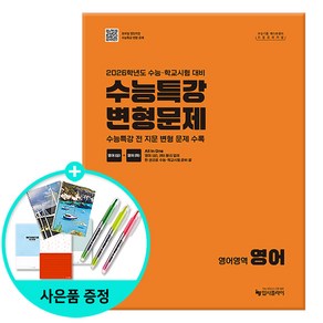 [사은품] 리얼 오리지널 수능특강 변형문제 영어영역 영어 (2025년) - 2026학년도 수능.학교시험 대비 /입시플라이, 고등학생