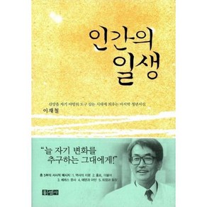 이재철 목사의 인간의 일생 - 홍성사