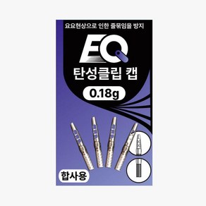 이큐피싱 탄성클립 캡 0.18g 합사용 편대채비, 탄성클립캡 합사용, 1개