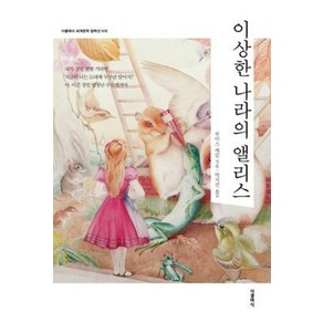 NSB9791164453696 새책-스테이책터 [이상한 나라의 앨리스] --더클래식 세계문학 컬렉션 (한글판) 15-더클래식-루이스 캐럴 지음 존 테니, 이상한 나라의 앨리스