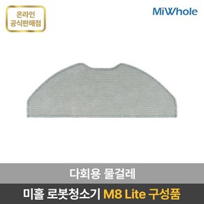 미홀 로봇청소기 M8 Lite 전용 부속품 / 소모품 / 액세서리 / 더스트백 / 다회용물걸레 / 일회용 물걸레 / 메인브러시 / 사이드브러시 / 헤파필터 / 물걸레판