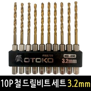 OTOKO 10P 철 드릴비트 세트 3.2mm 육각싱크 드릴날 철기리 비트날, 1개