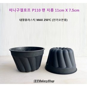 대풍BakeyShop 미니구겔호프 P110 팬 지름 11cm X 7.5cm (내열플라스틱 제품입니다), 1개