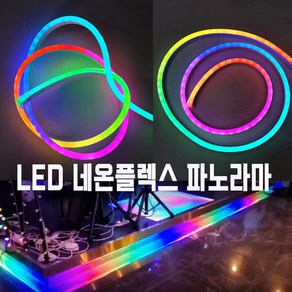 12V 5CM컷팅 네온사인 네온플렉스 파노라마 1M(8mmx16mm) LED줄조명 줄네온 간접조명