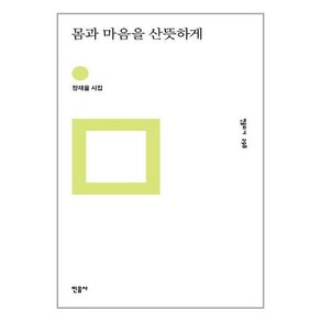 몸과 마음을 산뜻하게:정재율 시집