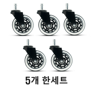 의자바퀴 고급형 캐스터 우레탄 부품교체 7511mm DIY 5P 1세트, 1개