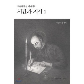 로욜라의 성 이냐시오 서간과 지시 1