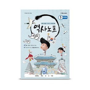 아이스크림몰 역사노트(5학년 2학기) (고조선~6.25 전쟁) (교사용 PDF 포함)