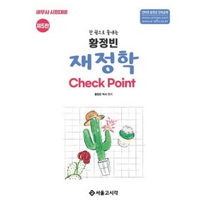 한 권으로 끝내는황정빈 재정학 Check Point