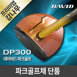 데이비드 프리미엄 파크골프채 단품 (클럽만) DP300 + 사은품, 여성용 파크골프채 DP300 단품