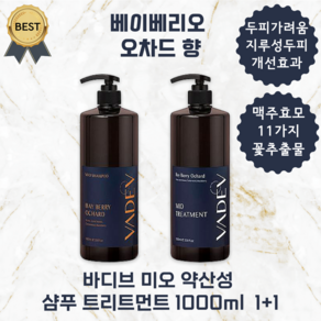 [1+1] 바디브 미오 약산성 샴푸 헤어 트리트먼트 1000ml set, 2개