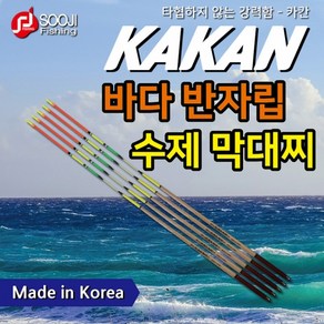 수지조구 카칸 바다 반자립 감성돔 참돔 벵에돔 고등어 수제 오동목 막대찌, 3.0, 1개