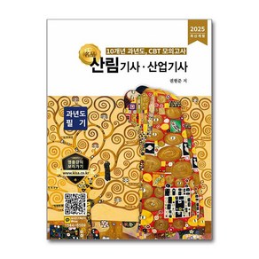 2025 名品 산림기사.산업기사 과년도 필기 / 올배움## 비닐포장**사은품증정!!# (단권+사은품) 선택, 올배움