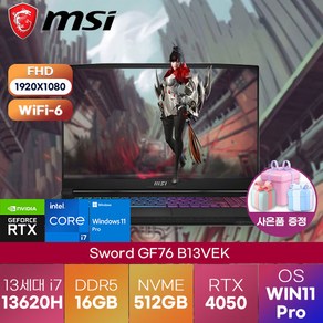 [MSI노트북] 스워드 MSI Swod GF76 B13VEK 17인치 13세대 i7-13620H/4050 윈도우 11 프로 탑재 고사양 게이밍 노트북, WIN11 Po, 16GB, 512GB, 코어i7, 블랙