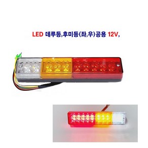 토탈 LED 개조형 데루등 캠핑카 지게차등 개조형 후미등 (좌 우)겸용 12V, 1개