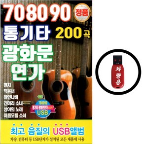 708090 통기타 광화문 연가 200곡, 1USB