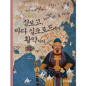 해상왕 장보고 바다 실크로드에서 활약하다, 아카넷주니어