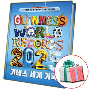 기네스 세계 기록 2025 기네스북 GUINNESS WORLD RECORDS 책 /사은품증정, 기네스 세계기록 2025