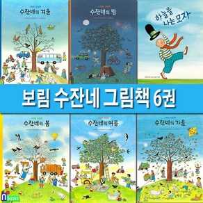 보림 수잔네 그림책 6권 세트(전6권)/수잔네의봄.수잔네의여름.수잔네의가을.수잔네의겨울.수잔네의밤.하늘을나는모자, 없음