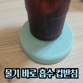 물기흡수 컵받침 규조토컵받침 규조토티코스터 1p