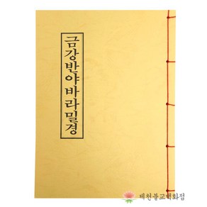 [책] 금강반야바라밀경 금강경 불교서적 책 종교 도서용품, 단품, 1개