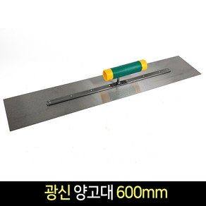 국산 광신 사각고대 600mm / 시멘트 미장 흙손 타일