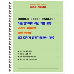 교과서 기출어법 중 2-2(동아 윤정미) 학생용(2024):서울/경기지역 어법 기출 유형