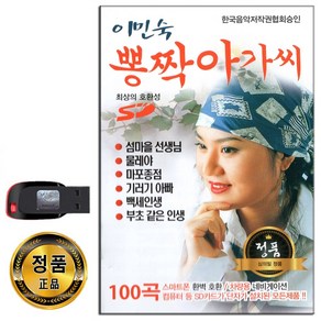 이민숙 뽕짝아가씨 100곡 USB-트로트 관광디스코, 본상품선택