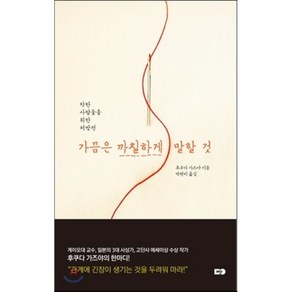 가끔은 까칠하게 말할 것 : 착한사람들을 위한 처방전, 후쿠다 가즈야 저/김난주 역, MY