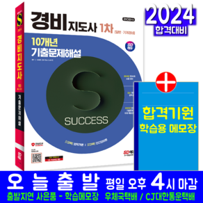 경비지도사 1차 기출문제집 교재 일반경비 기계경비 문제해설 책 2024