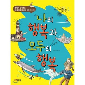 나의 행복과 모두의 행복 : 벤담이 들려주는 최대 다수의 최대 행복 이야기, 자음과모음, 위대한 철학자가 들려주는 어린이 인문교양