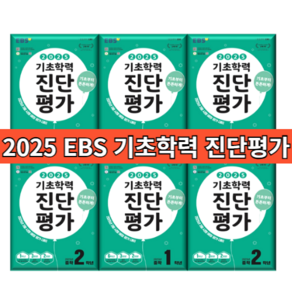 2025 EBS 기초학력 진단평가 (당일출고) (학년선택) #사은품, ebs 기초학력 초등 2학년 (2025), 초등2학년