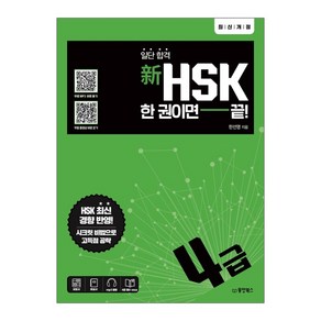 일단 합격신HSK 한 권이면 끝: 4급, 동양북스