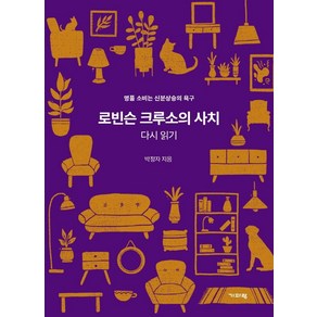 로빈슨 크루소의 사치 다시 읽기:명품 소비는 신분상승의 욕구, 기파랑, 박정자