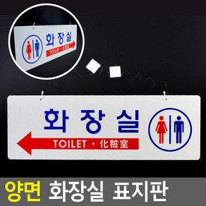 골든트리 천정 걸이형 양면 화장실 표지판 문패 안내판 간판, 양면 화장실 화살표, 1개