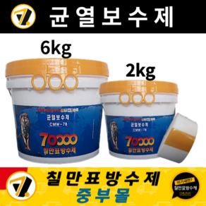 칠만표방수제 CMW-7B 균열보수제 (6kg / 2kg 중량선택) 옥상 건물외벽 크랙보수 부직포(수량선택), 부직포 5cm 1개 추가, 1개