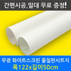 멀티드림 무광화이트보드지 마카 칠판시트지