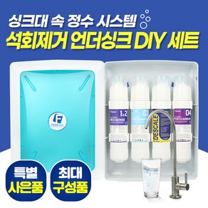 필터탑스 FTN-1300 석회스케일제거 언더싱크 DIY 세트 직수형 싱크대 정수기 KC인증 파우셋, 기본세트(1+1+1+1)-아답터 필요없음