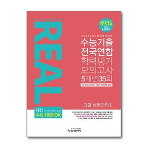 리얼 오리지널 수능기출 전국연합 학력평가 모의고사 5개년 35회 고3 생명과학 1 (2024년용) / 입시플라이