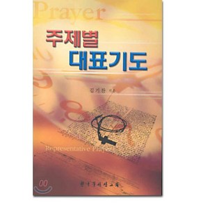 주제별 대표기도, 한국문서선교회