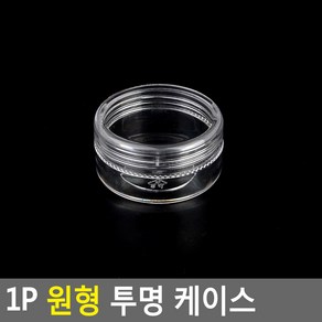 [사백몰] 1P 원형 투명 케이스 납작 소 약통 원형투명케이스 악세서리보관함 약케이스 악세사리케이스 악세사리수납함 악세사리보관함, 1개