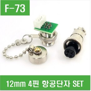 e홈메이드클럽(F-73) 12mm 4핀 항공단자 SET, 1개