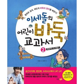 이세돌의 어린이 바둑 교과서 2: 효율적인 집 만들기