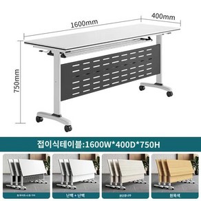 세미나테이블 상담용 학원용 회의실 이동식 접이식 미팅용 연수용책상 강의실 책상, A.1600x400x750